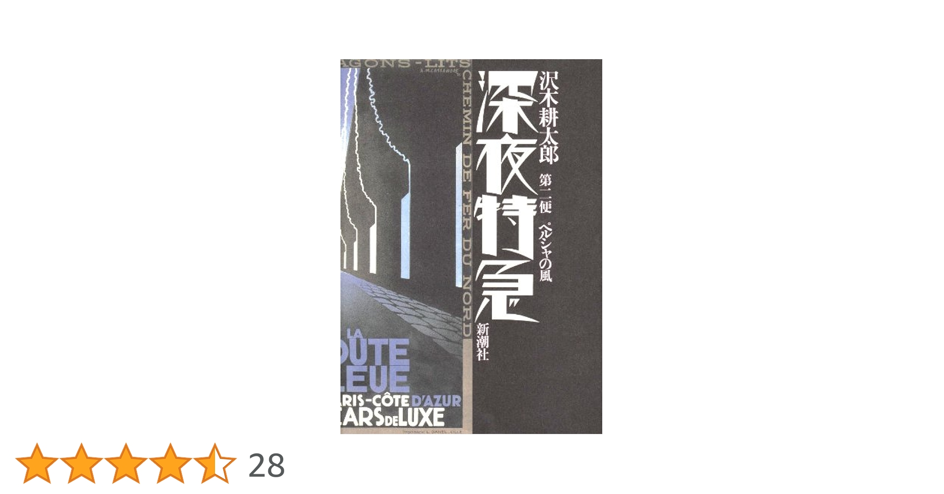 25日までの出品❗沢木耕太郎さん 深夜特急 第二便 ペルシャの風 深夜特急 第2便 | 沢木 耕太郎 |本 | 通販 | Amazon
